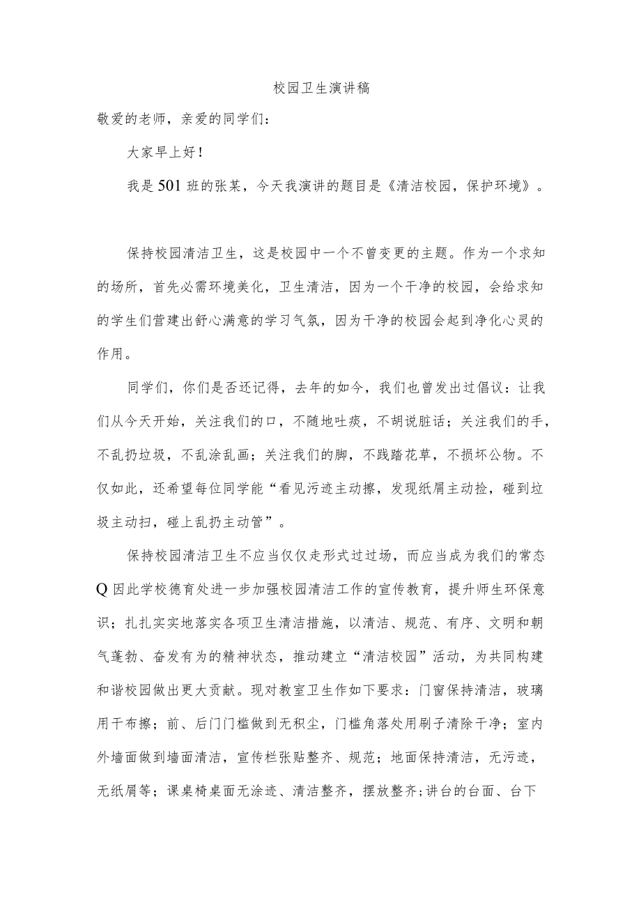 校园卫生演讲稿.docx_第1页