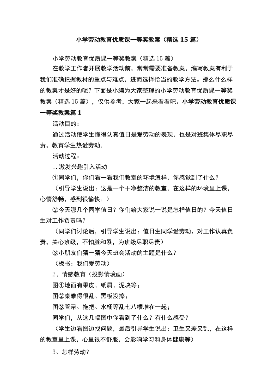 小学劳动教育优质课一等奖教案（精选15篇）.docx_第1页