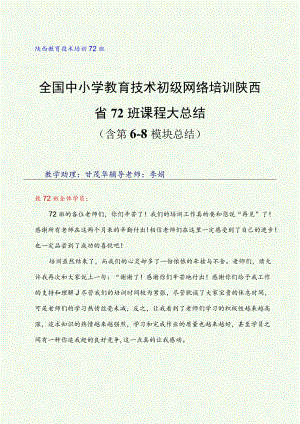 陕西教育技术培训72班全国中小学教育技术初级网络培训陕西省72班课程大总结.docx