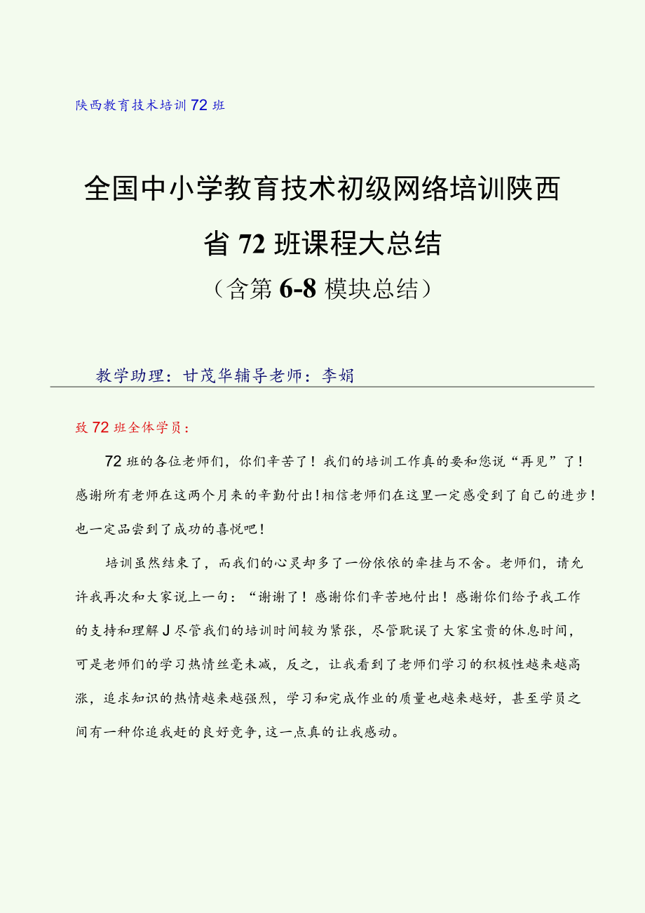 陕西教育技术培训72班全国中小学教育技术初级网络培训陕西省72班课程大总结.docx_第1页