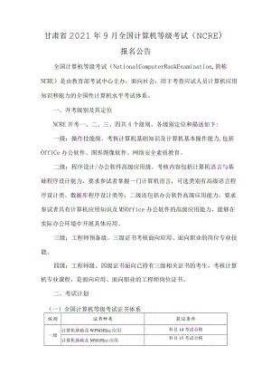 甘肃省2021年9月全国计算机等级考试NCRE.docx