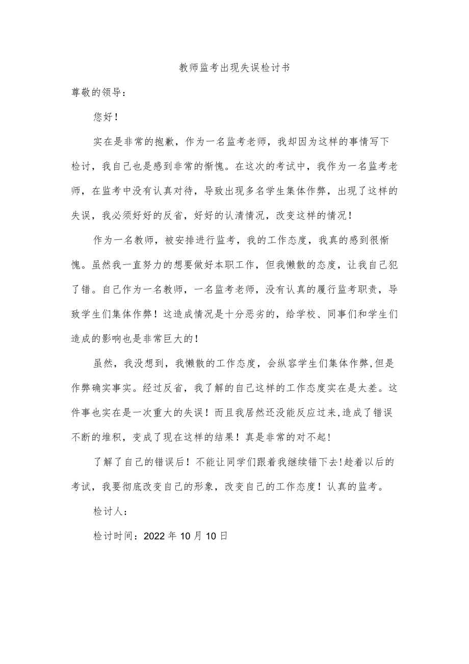 教师监考出现失误检讨书.docx_第1页