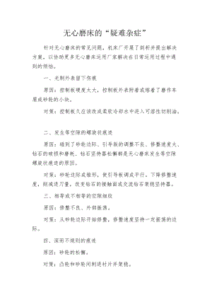 无心磨床的“疑难杂症”.docx