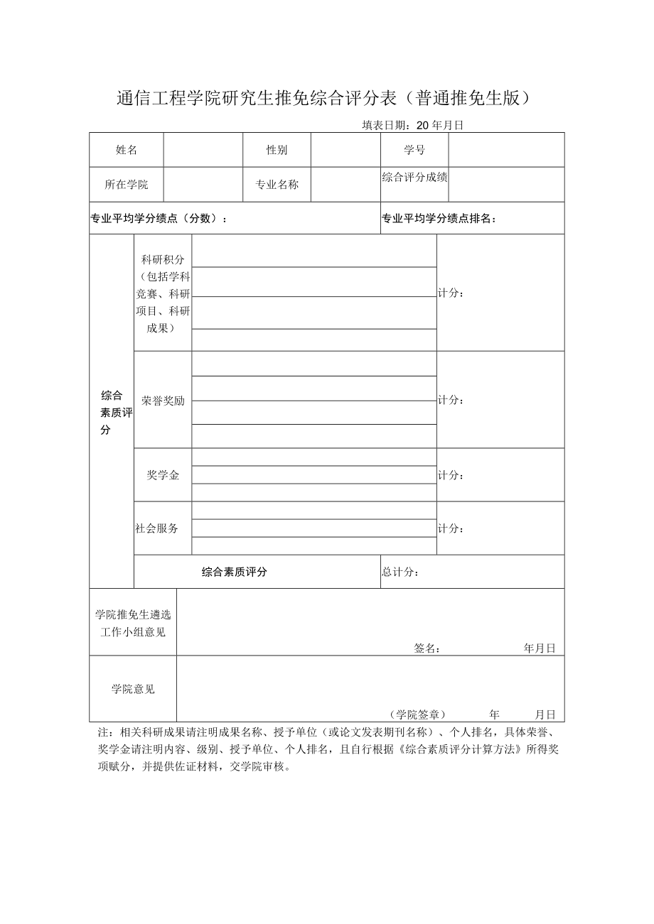 通信工程学院研究生推免综合评分表普通推免生版.docx_第1页