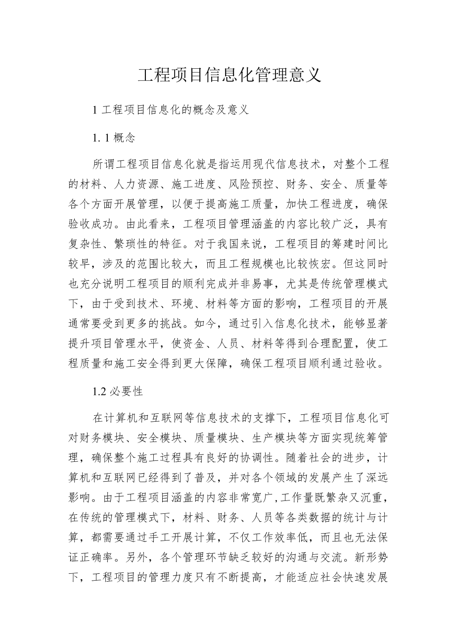 工程项目信息化管理意义.docx_第1页