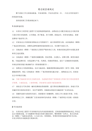 招商管理制度及流程 招商的难点 招商过程管理规定 项目招商管理模板.docx