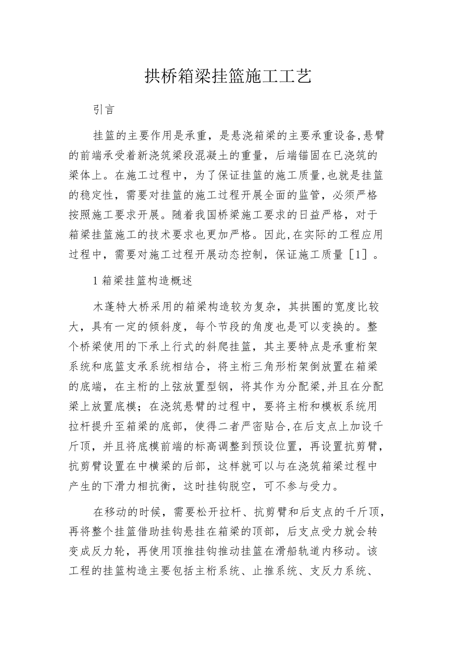 拱桥箱梁挂篮施工工艺.docx_第1页