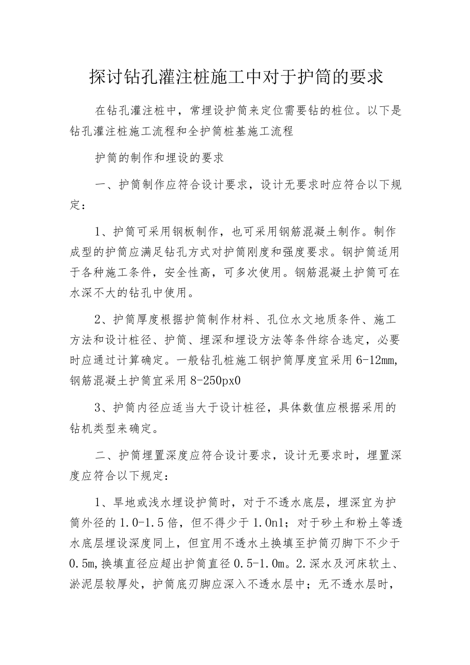 探讨钻孔灌注桩施工中对于护筒的要求.docx_第1页