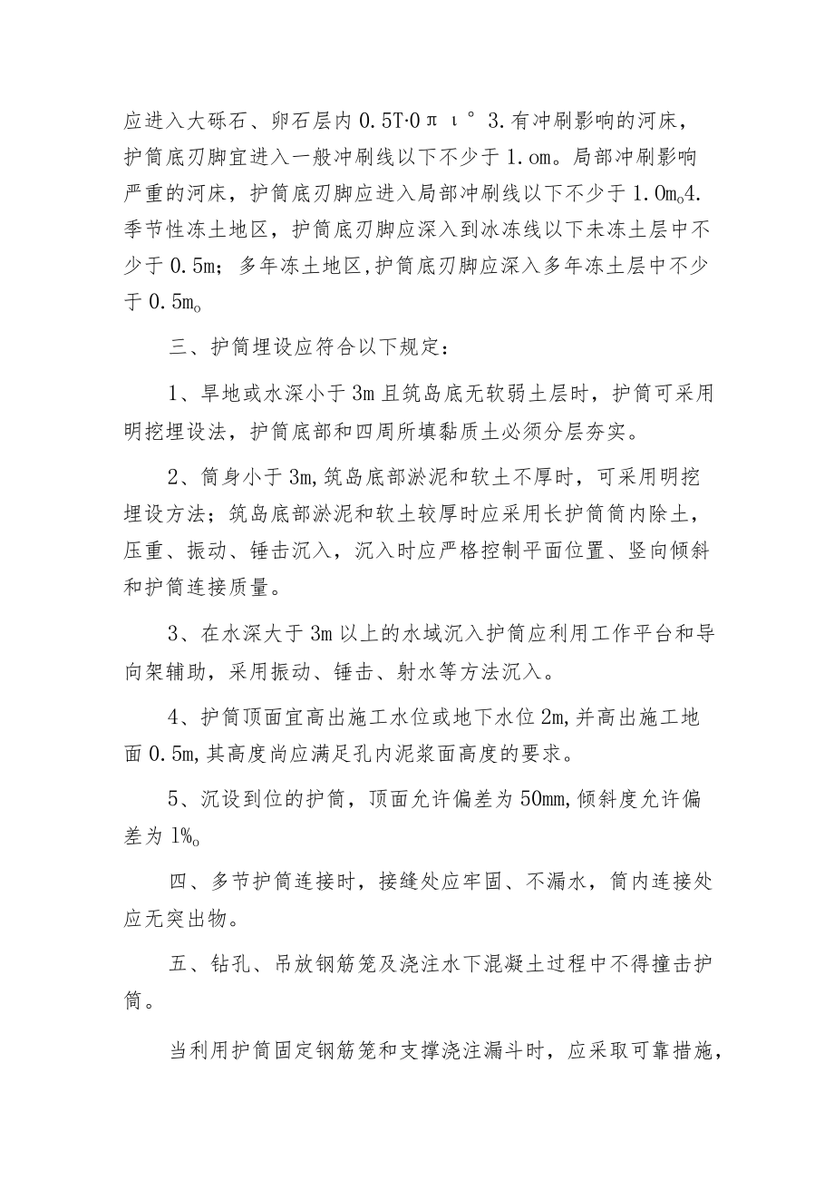 探讨钻孔灌注桩施工中对于护筒的要求.docx_第2页