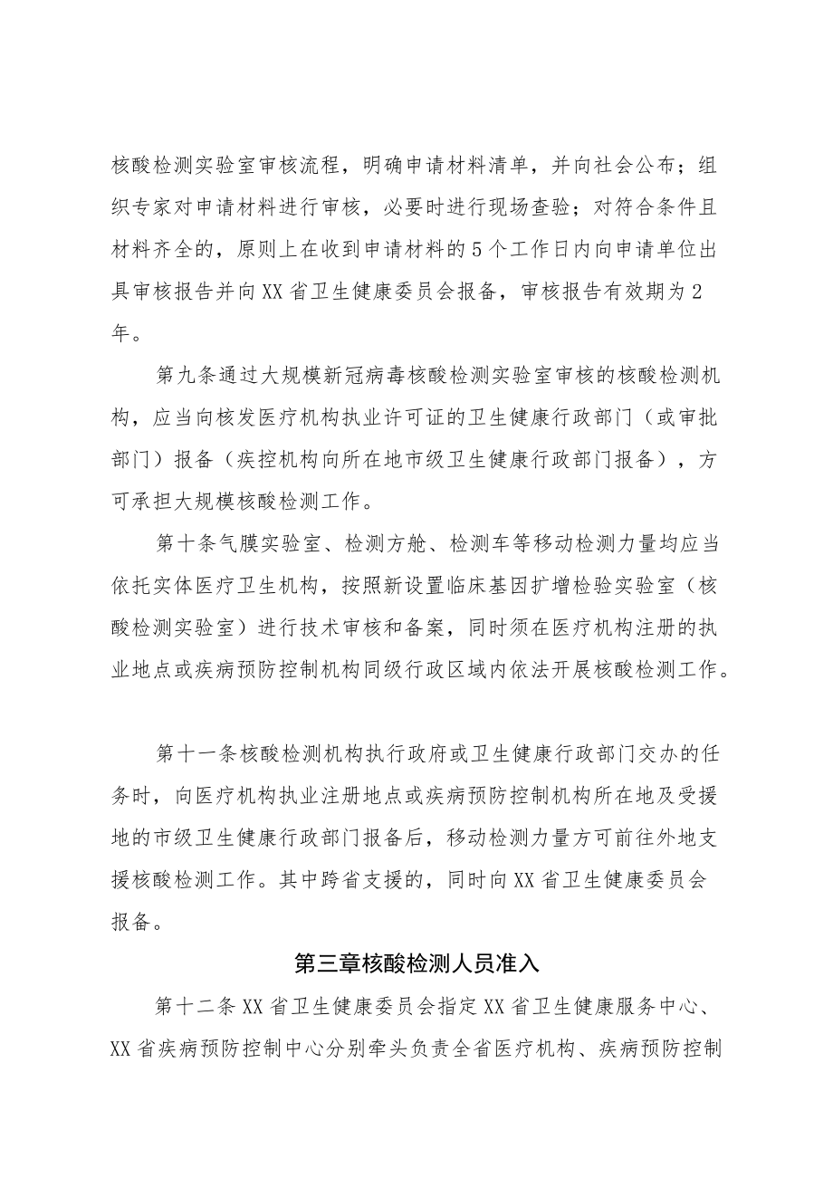 新冠病毒核酸检测机构管理办法.docx_第3页