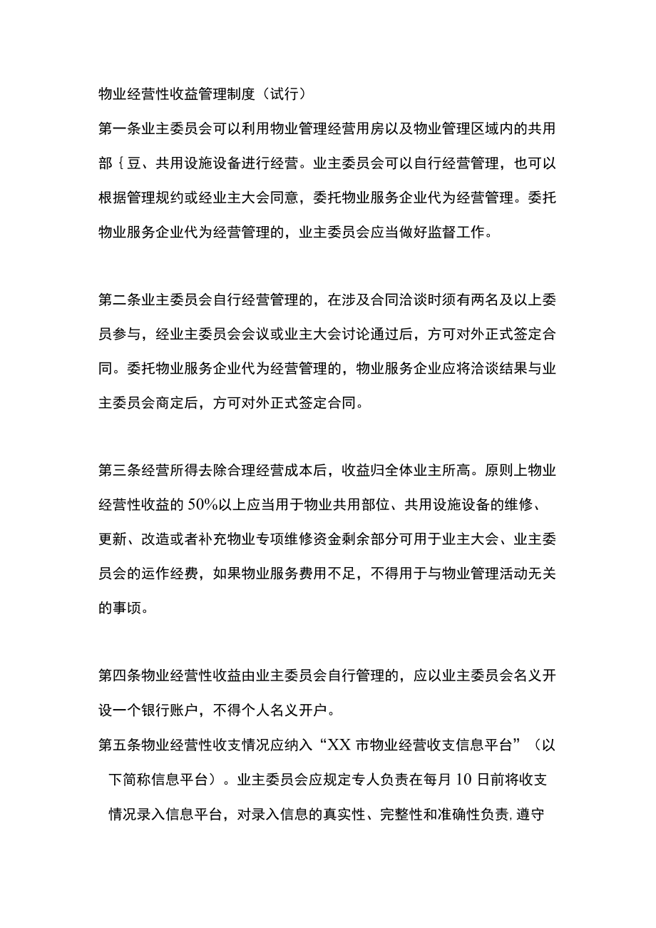 物业经营性收益管理制度（试行）.docx_第1页