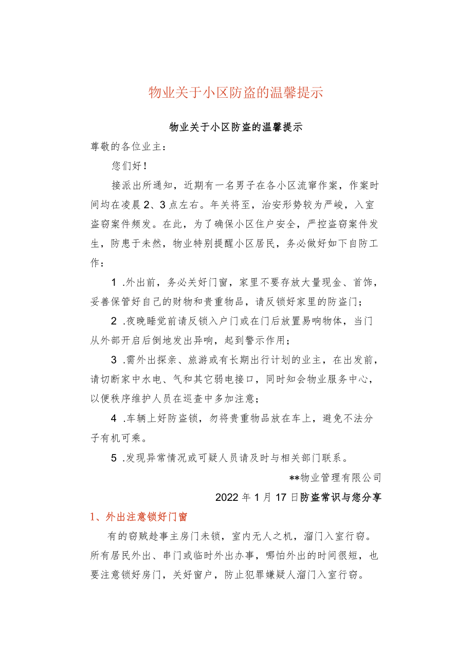 物业关于小区防盗的温馨提示.docx_第1页