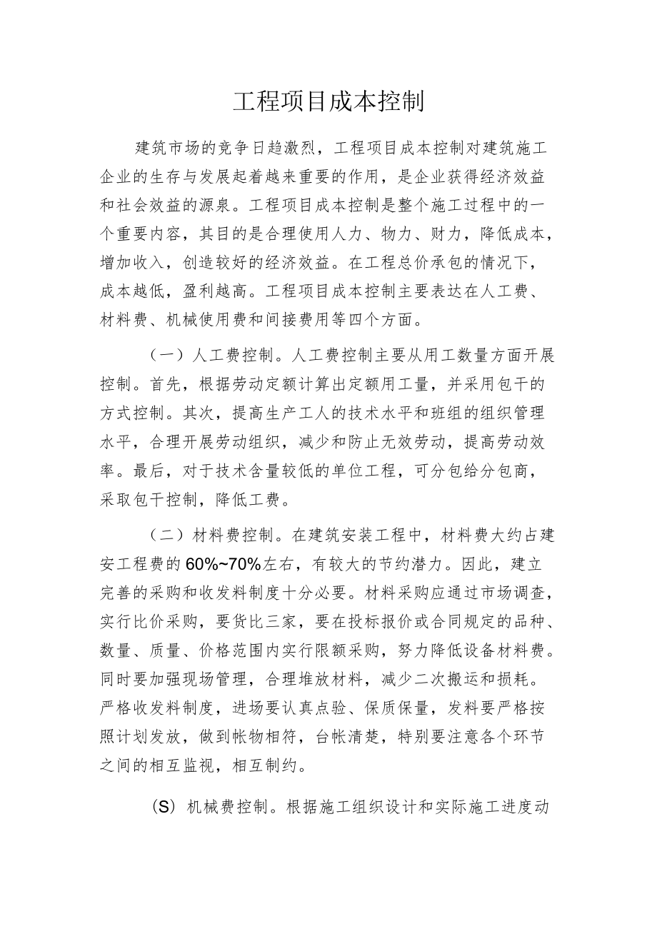 工程项目成本控制.docx_第1页