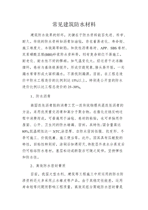 常见建筑防水材料.docx