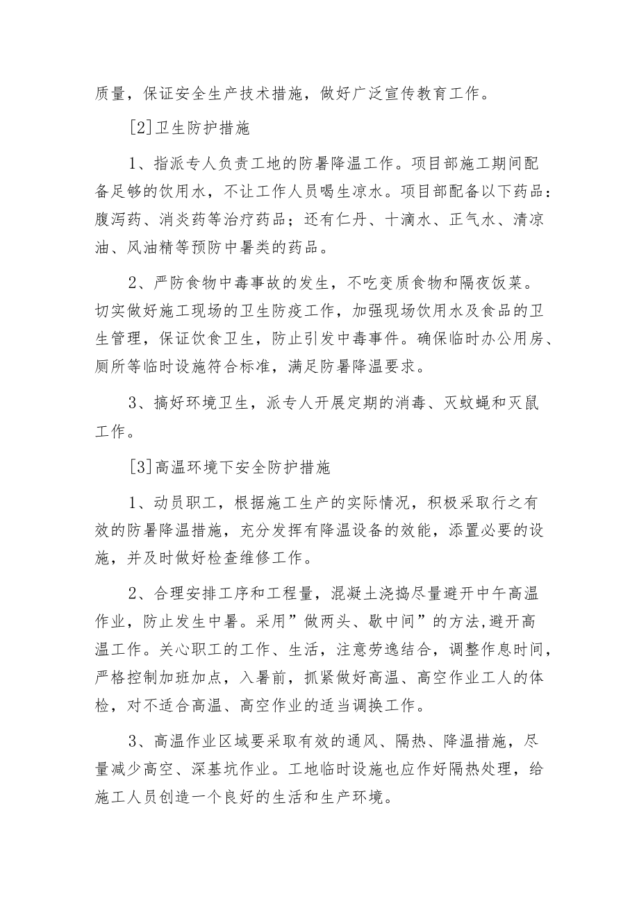 工程项目部夏季安全防护措施.docx_第2页