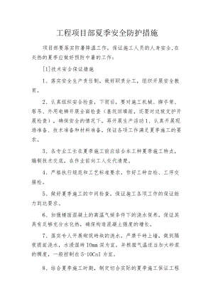 工程项目部夏季安全防护措施.docx