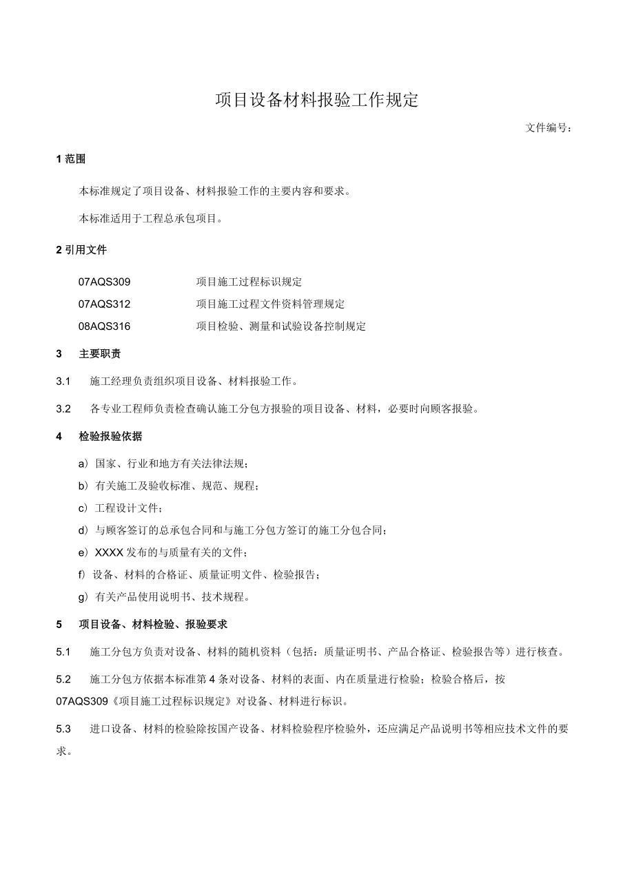 项目设备材料报验工作规定.docx_第1页