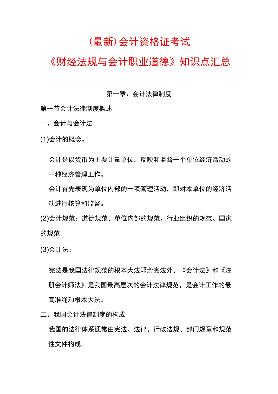 （最新）会计资格证考试《财经法规与会计职业道德》知识点汇总.docx_第1页