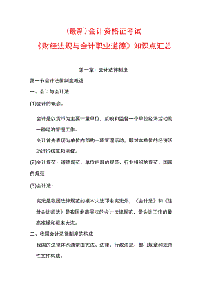 （最新）会计资格证考试《财经法规与会计职业道德》知识点汇总.docx