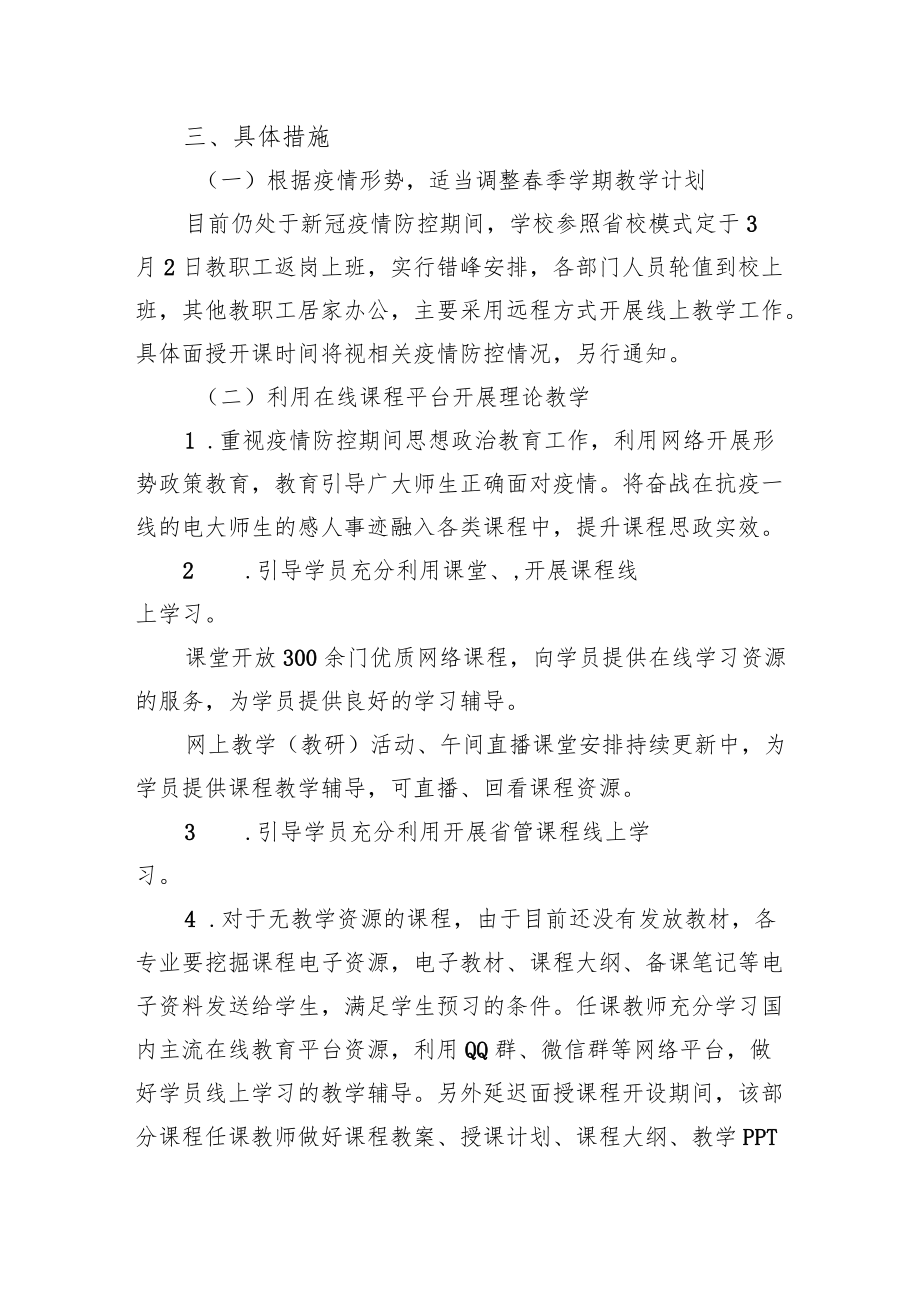 学校疫情期间线上教学实施方案.docx_第2页