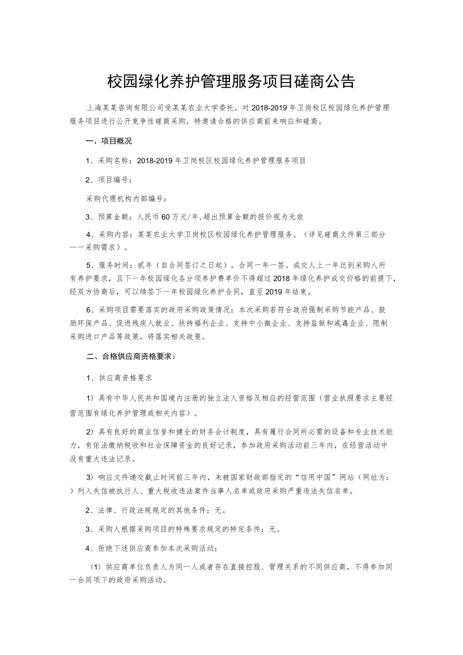 校园绿化养护管理服务项目磋商公告.docx_第1页