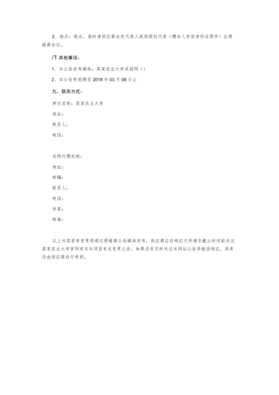 校园绿化养护管理服务项目磋商公告.docx_第3页