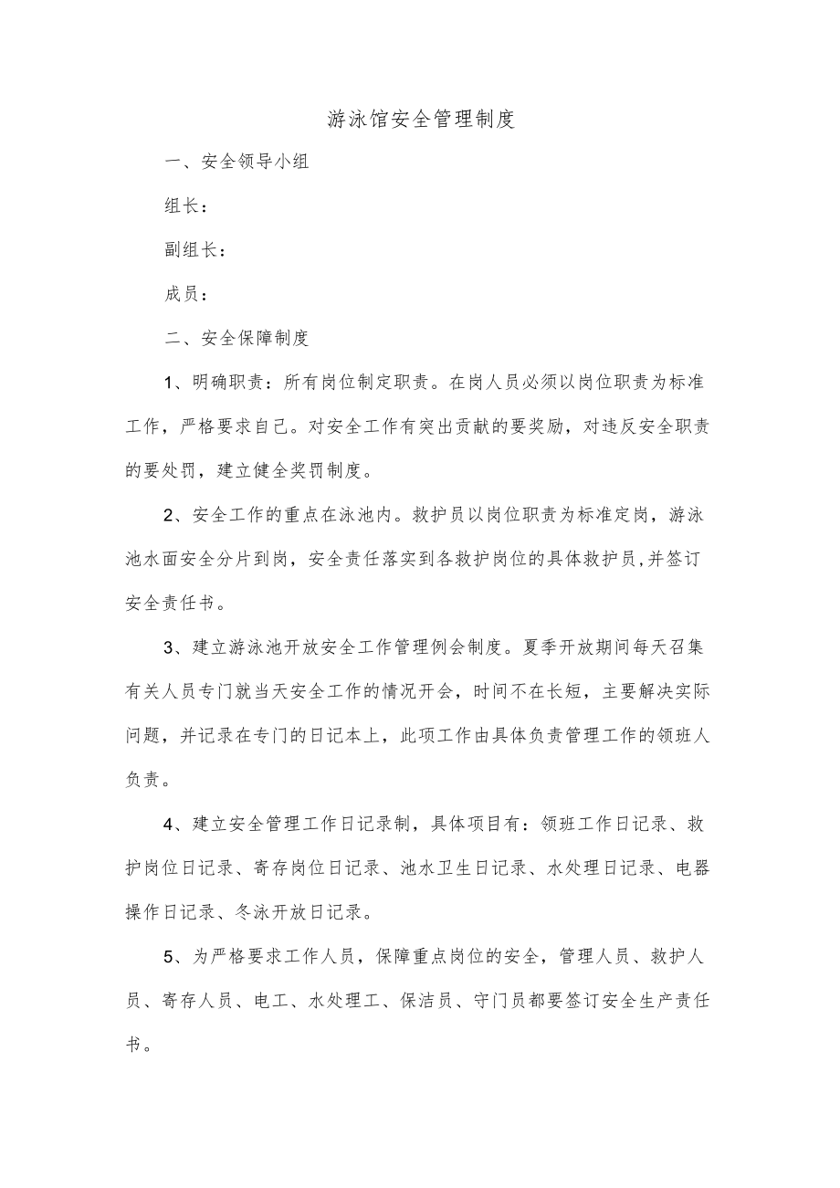 游泳馆安全管理制度.docx_第1页