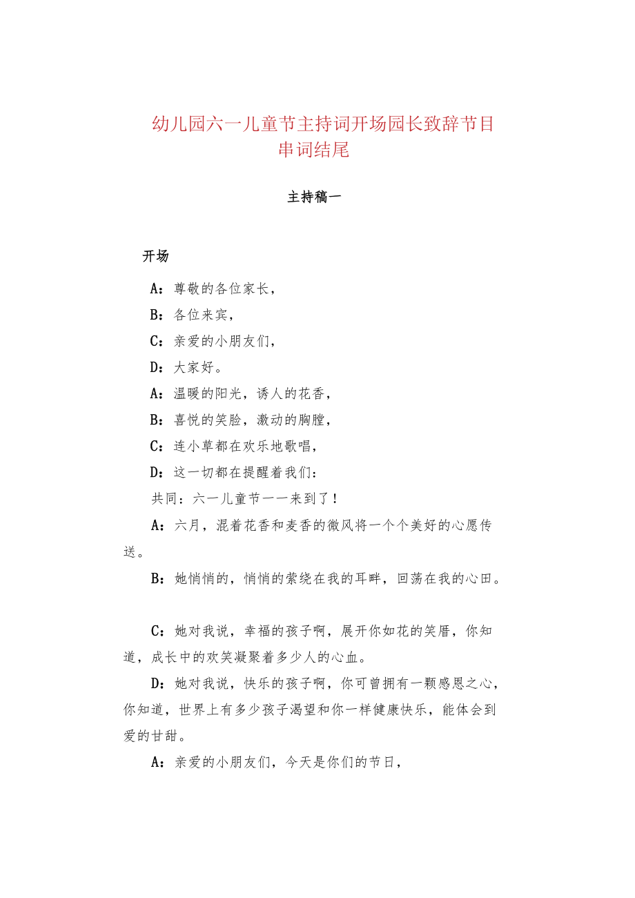 幼儿园六一儿童节主持词开场园长致辞节目串词结尾.docx_第1页