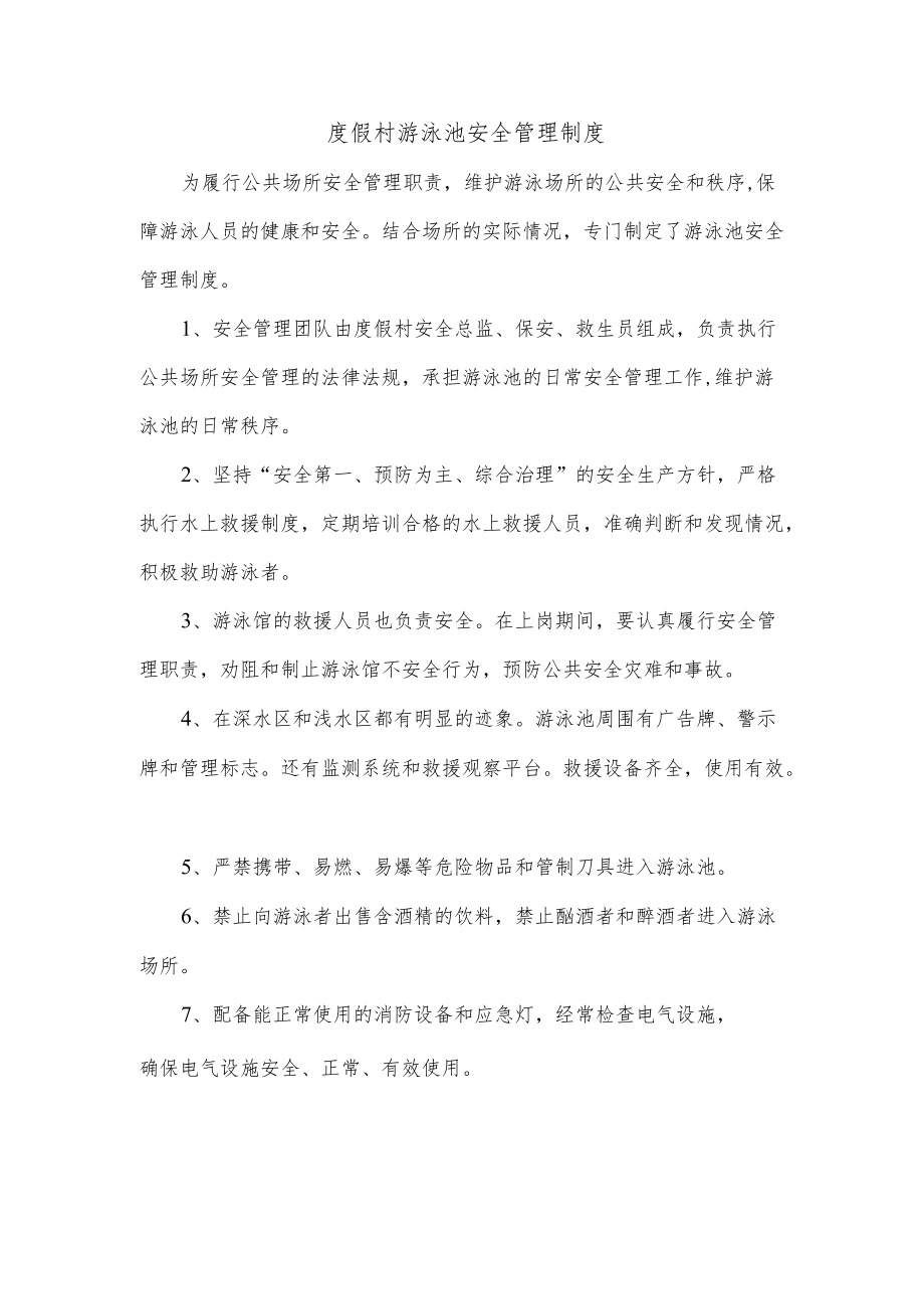 度假村游泳池安全管理制度.docx_第1页