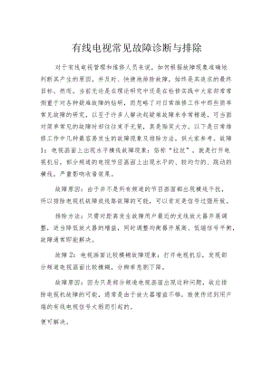 有线电视常见故障诊断与排除.docx