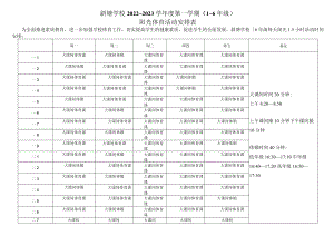 斜塘学校2022~2023学年度第一学期1~6年级.docx