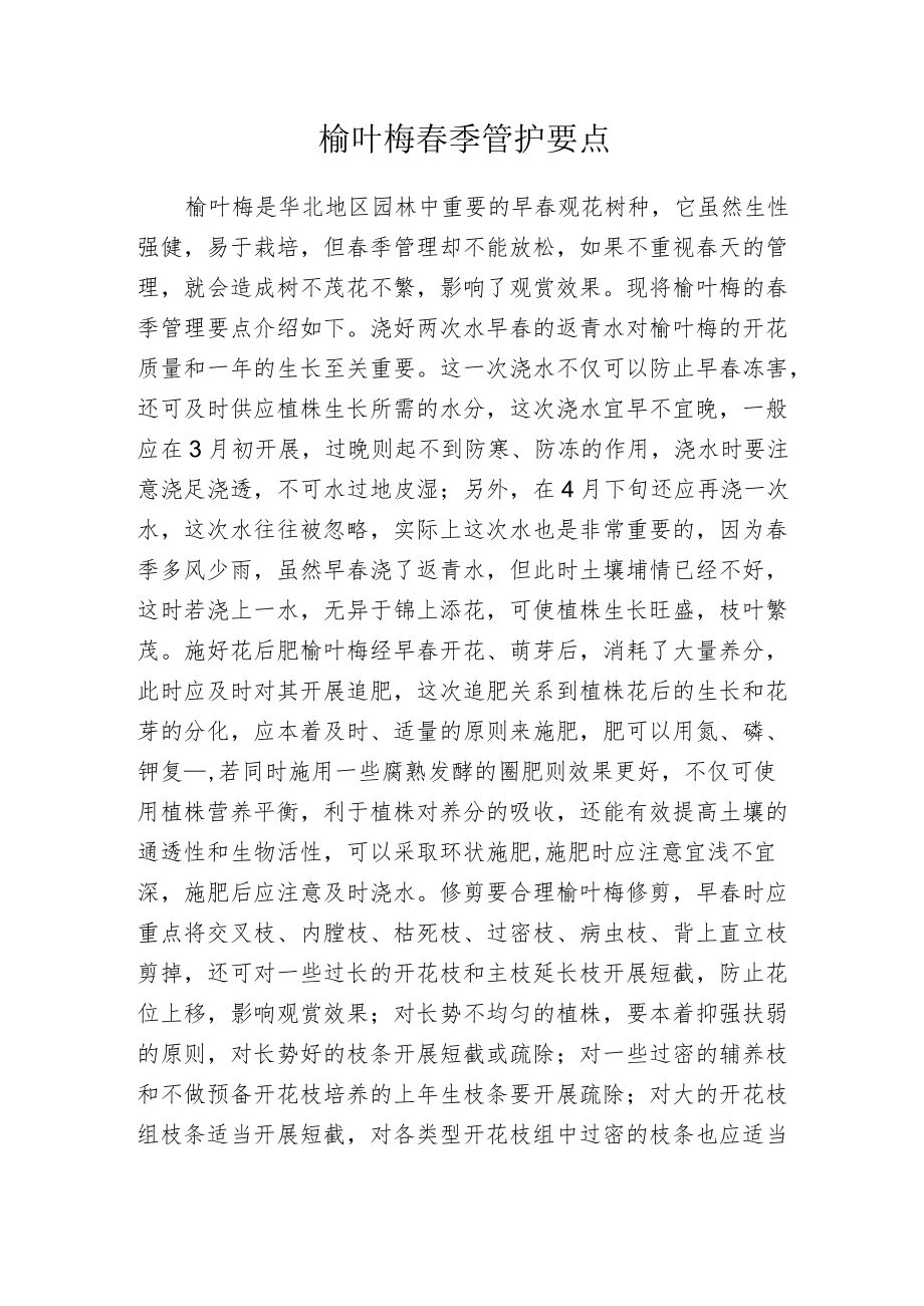 榆叶梅春季管护要点.docx_第1页