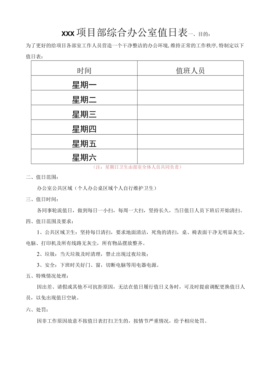 项目值日表.docx_第1页