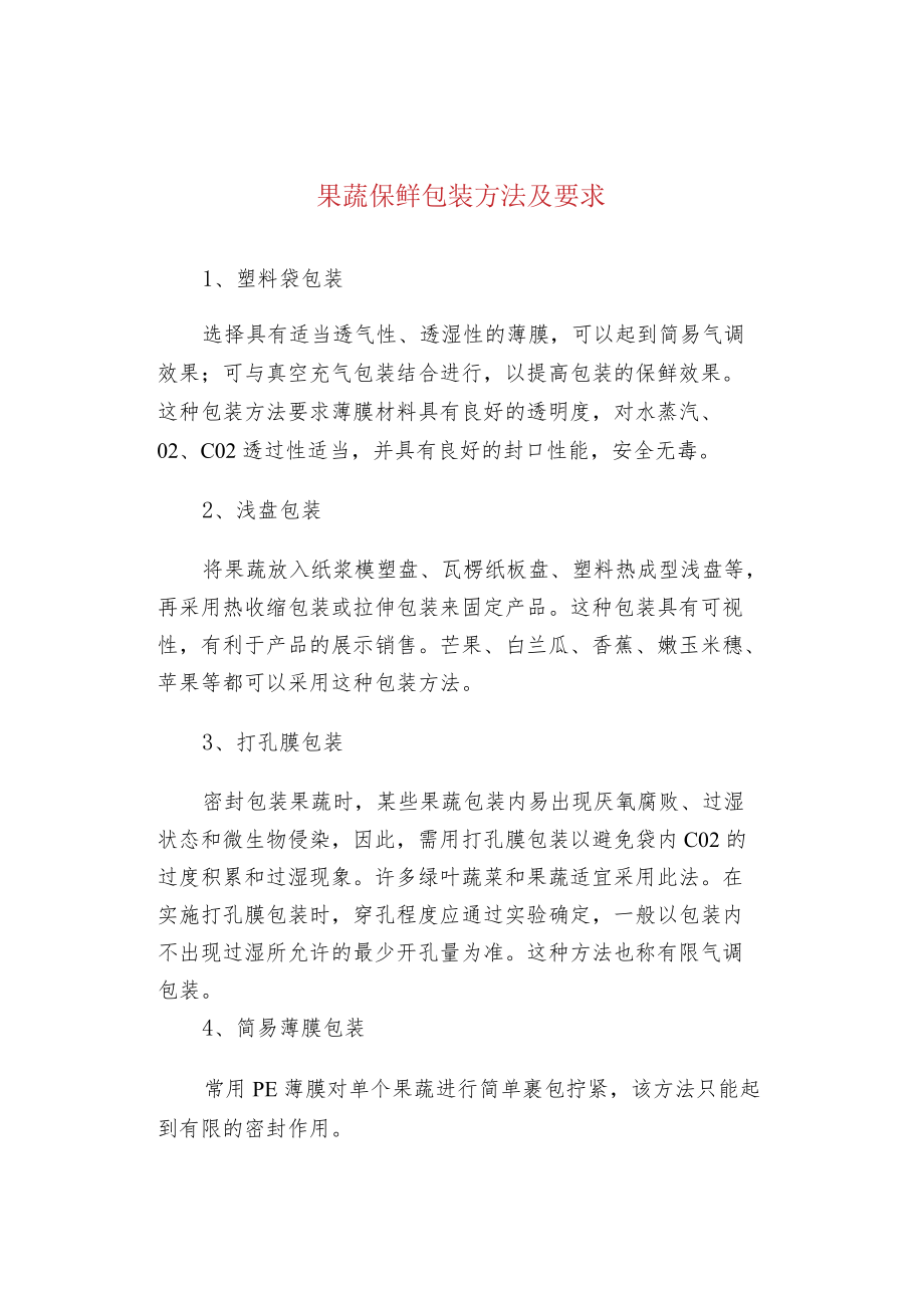 果蔬保鲜包装方法及要求.docx_第1页