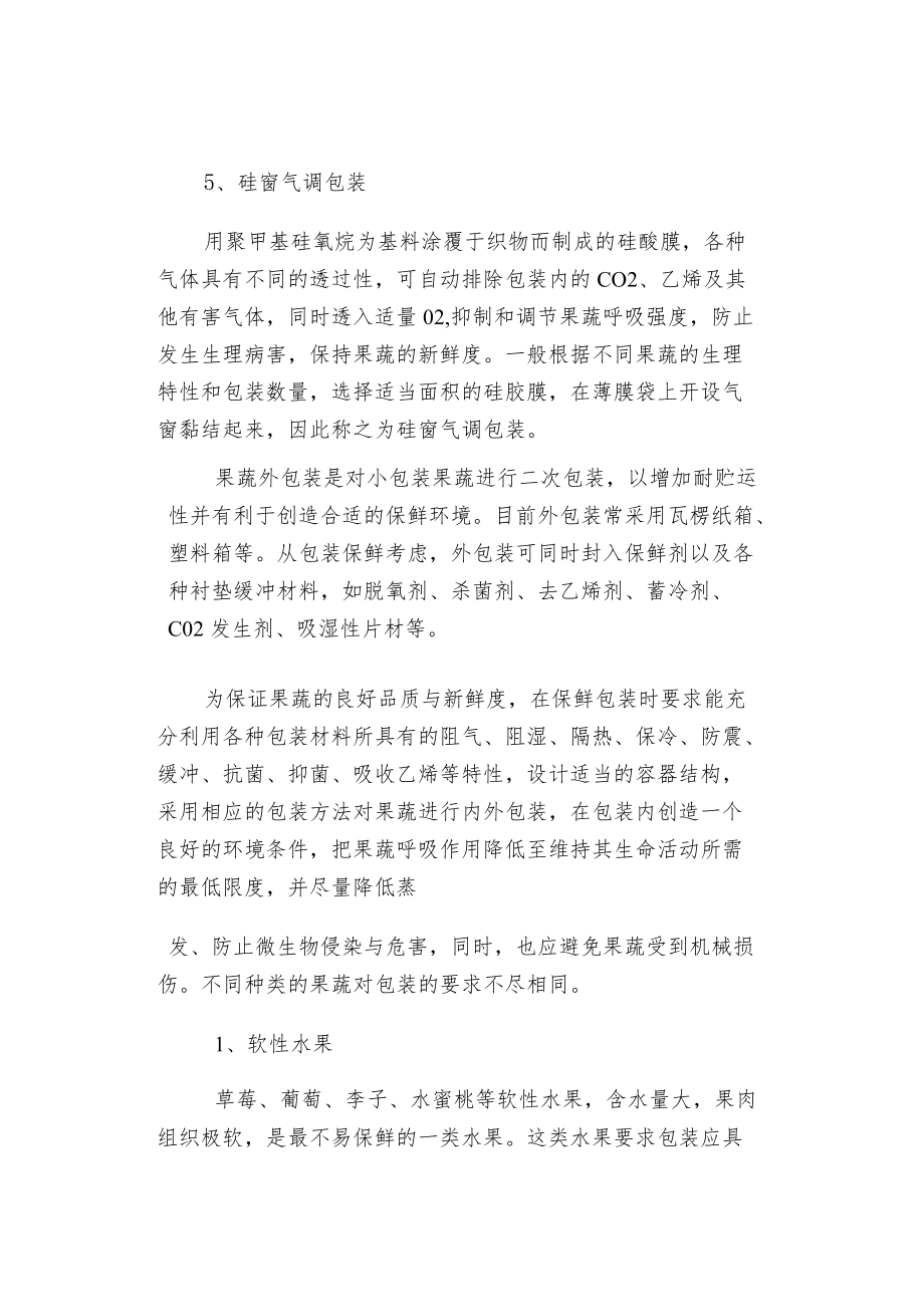 果蔬保鲜包装方法及要求.docx_第2页