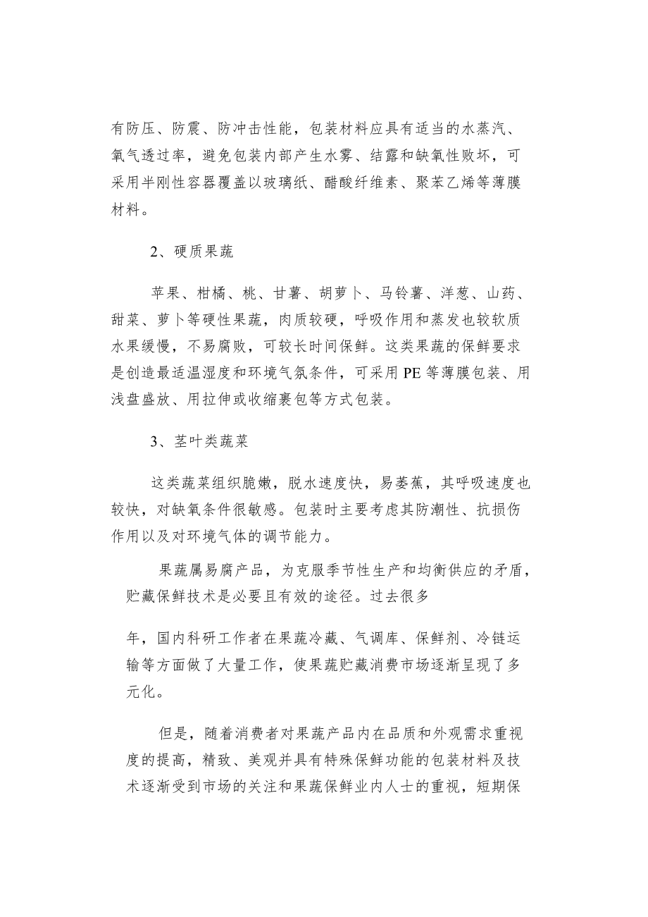 果蔬保鲜包装方法及要求.docx_第3页