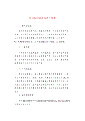 果蔬保鲜包装方法及要求.docx