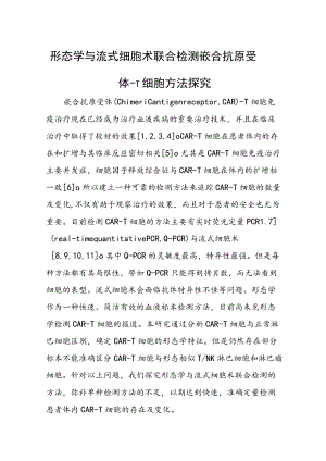 形态学与流式细胞术联合检测嵌合抗原受体-T细胞方法探究.docx