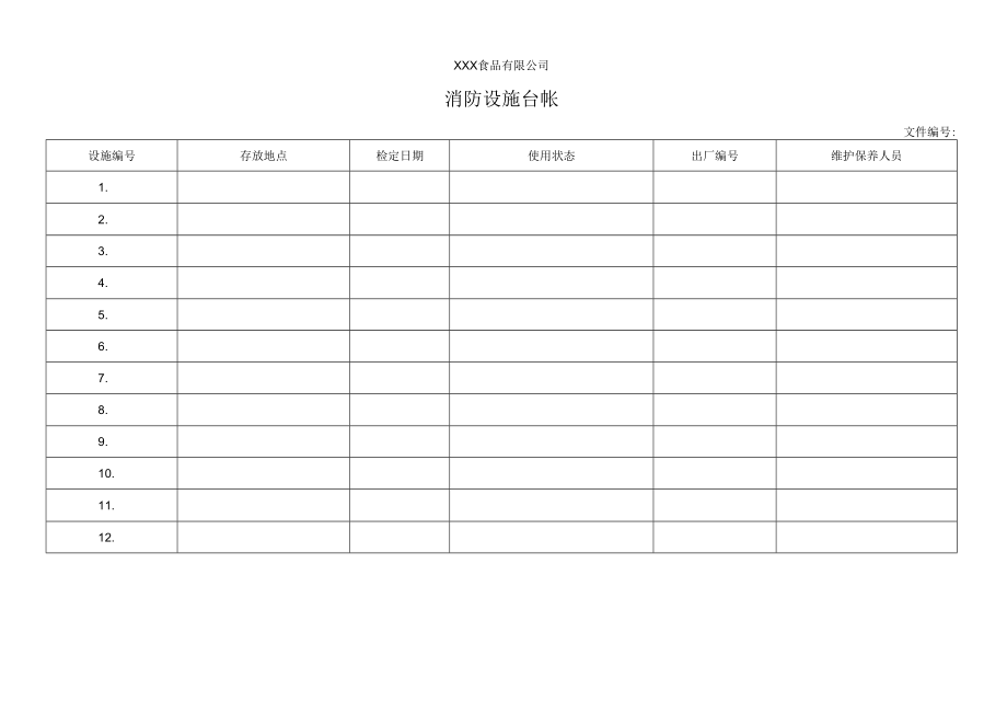 消防设施台帐.docx_第1页