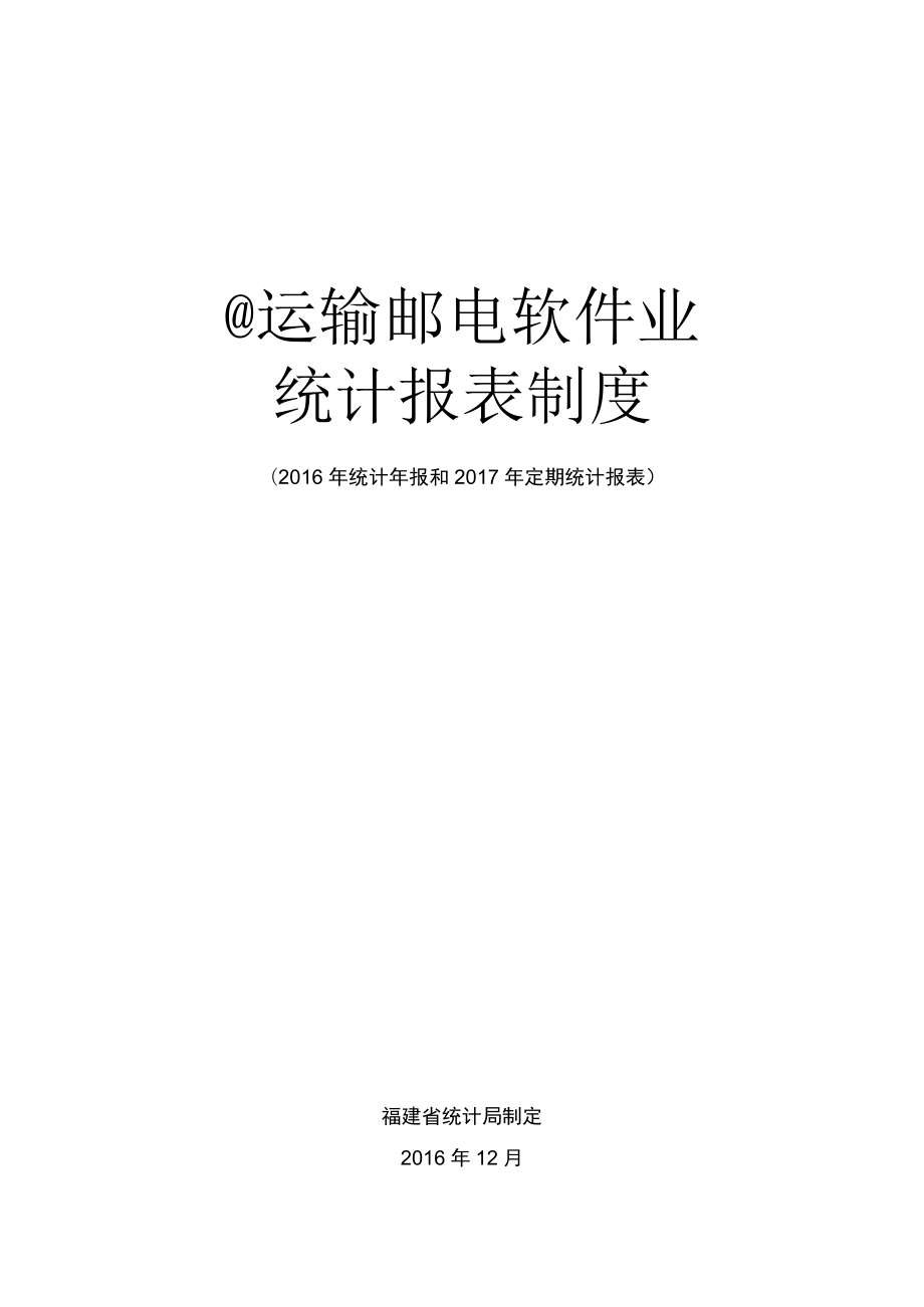 运输邮电软件业统计报表制度.docx_第1页