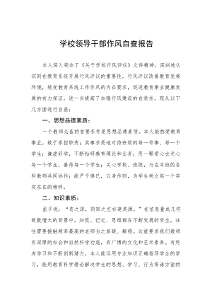 学校领导干部作风自查报告 (整编3份).docx