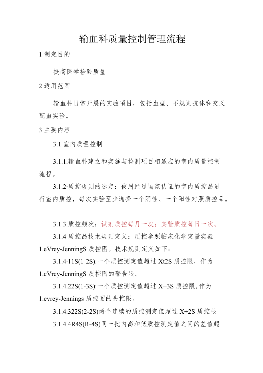 输血科质量控制管理流程.docx_第1页