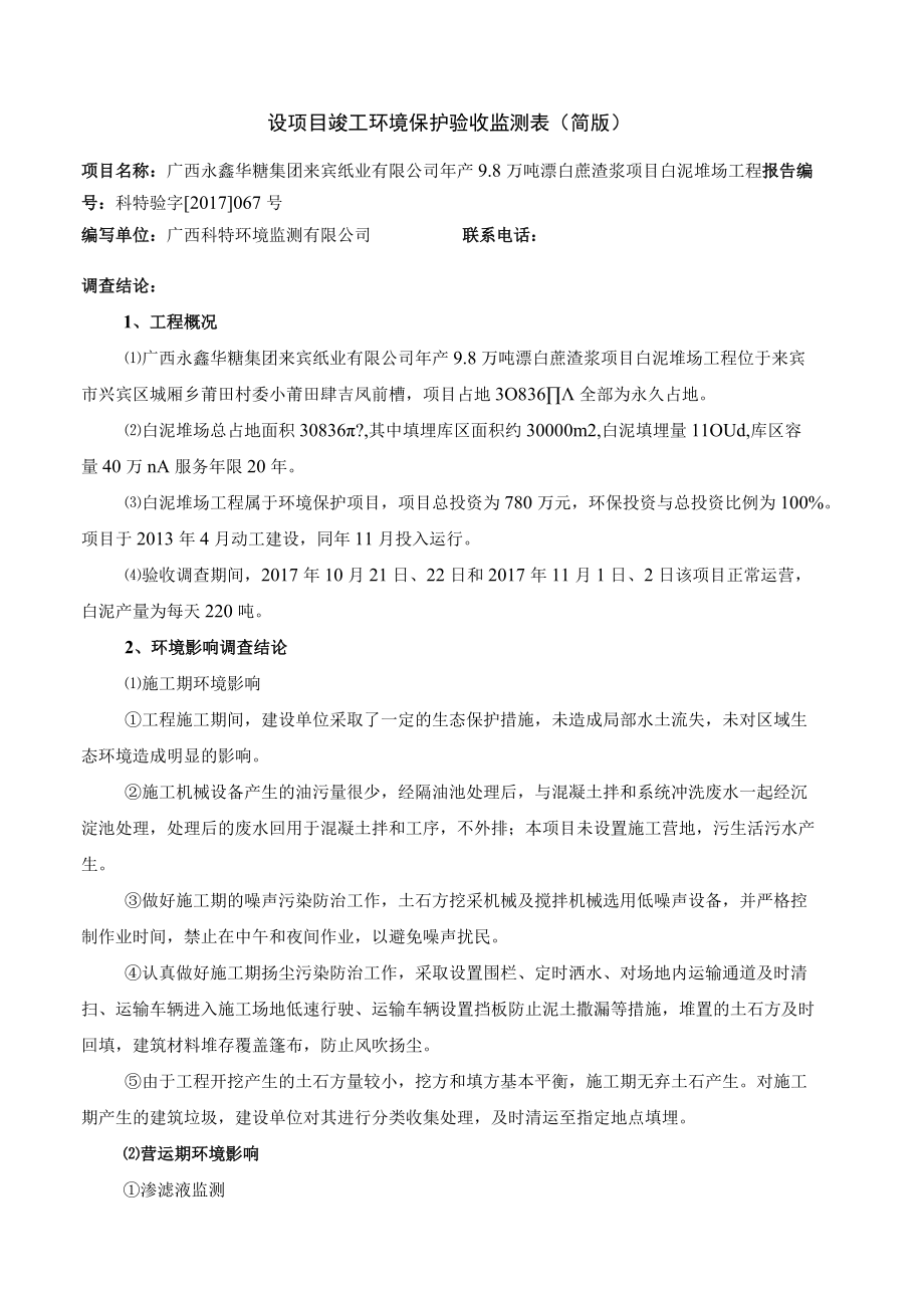 设项目竣工环境保护验收监测表简版.docx_第1页