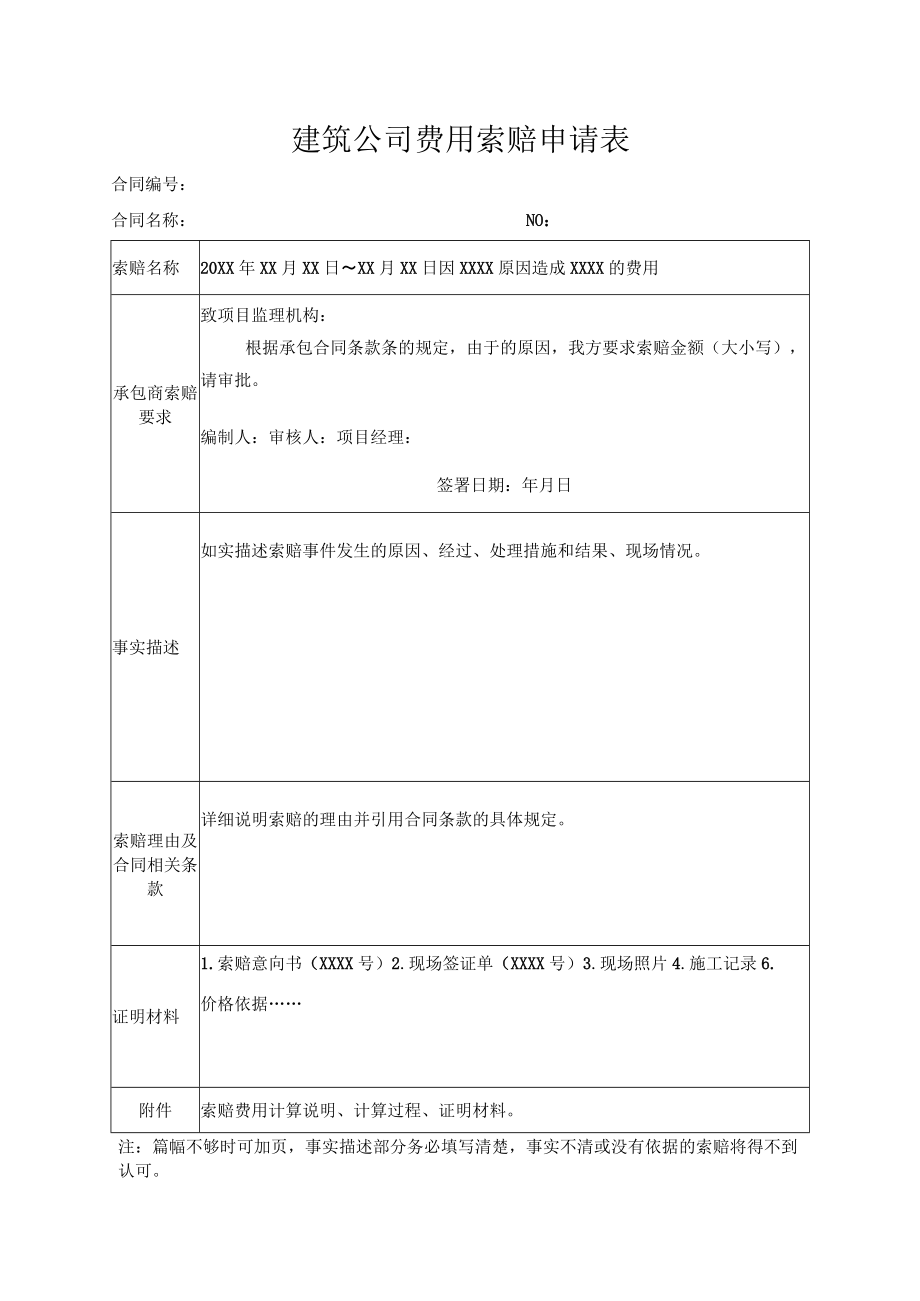 建筑公司费用索赔申请表.docx_第1页