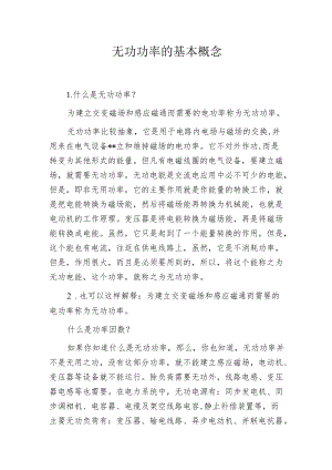 无功功率的基本概念.docx