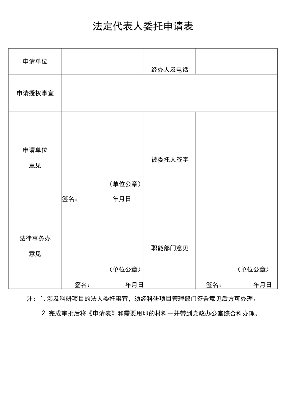 法定代表人委托申请表.docx_第1页