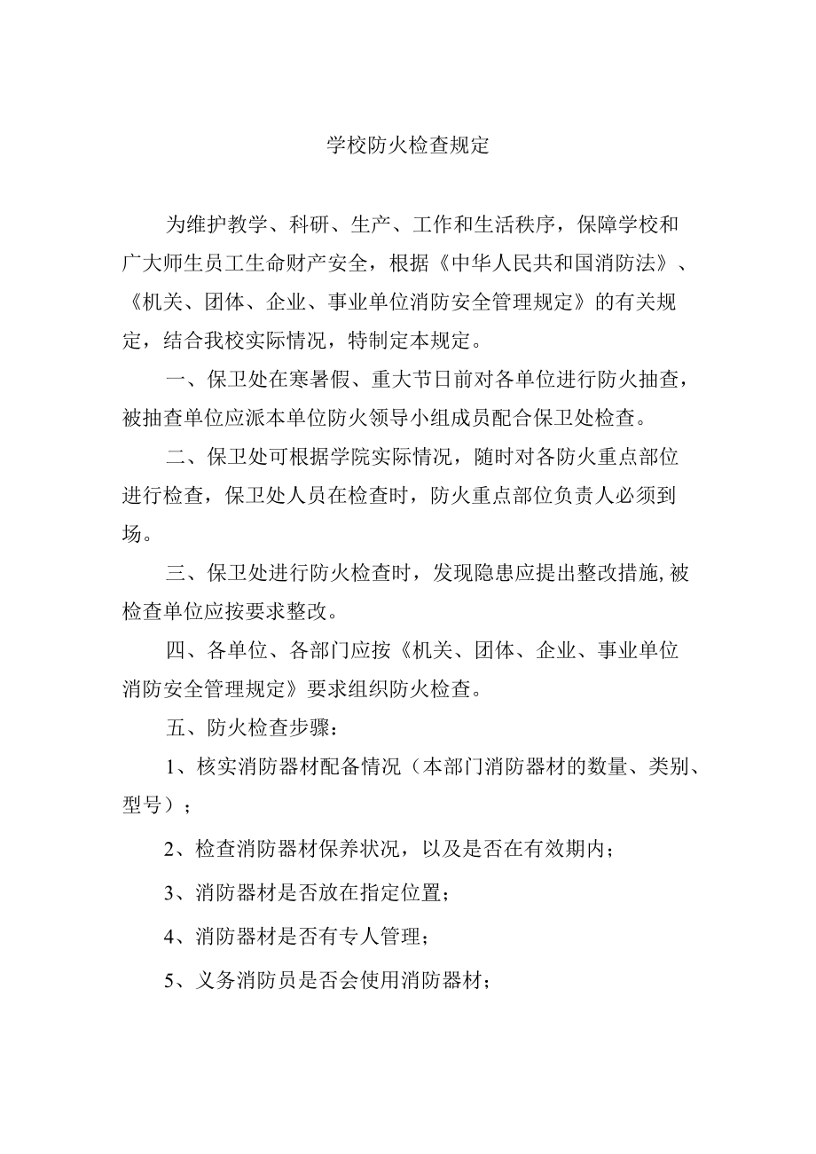 学校防火检查规定.docx_第1页