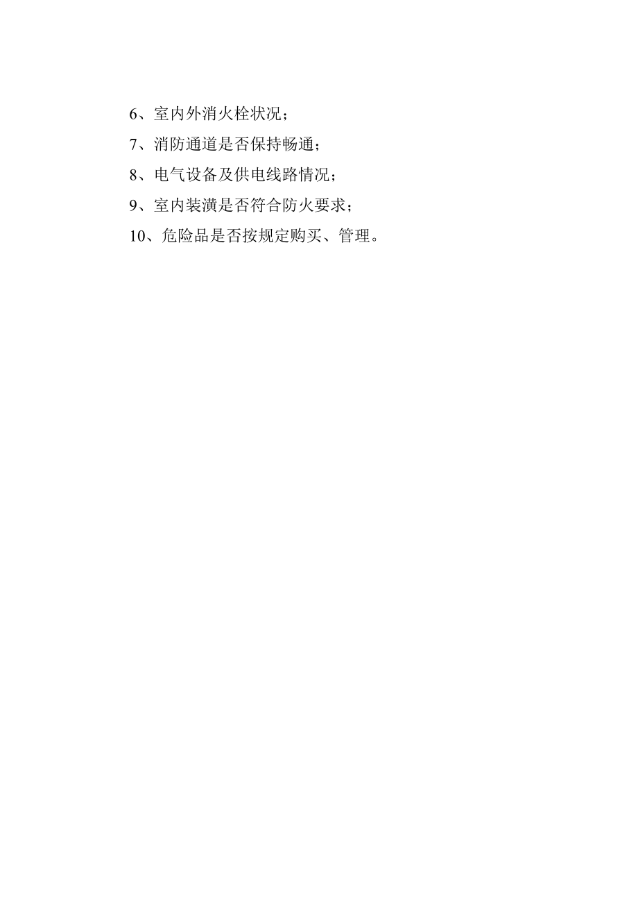 学校防火检查规定.docx_第2页