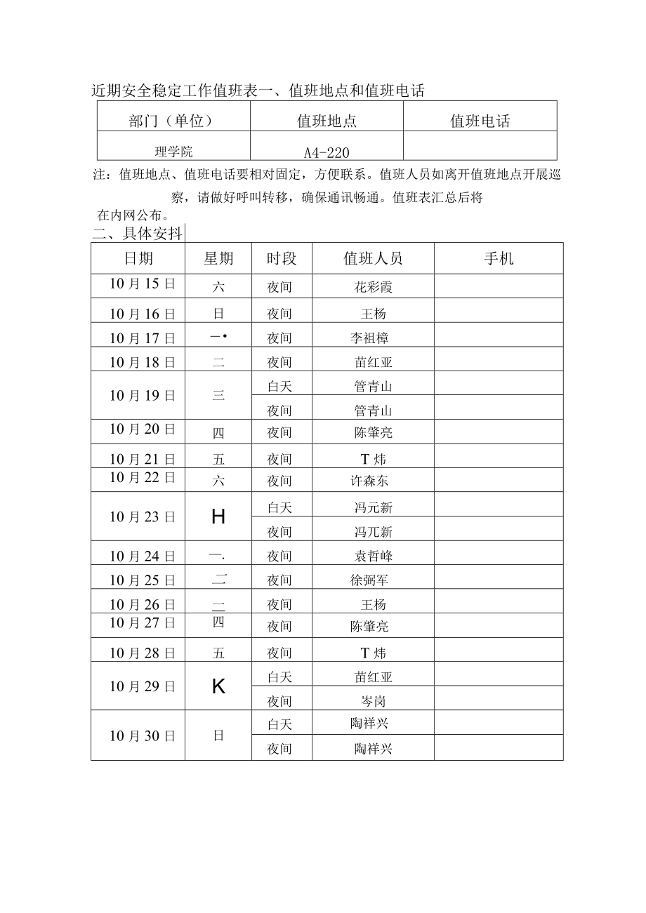 近期安全稳定工作值班表.docx_第1页