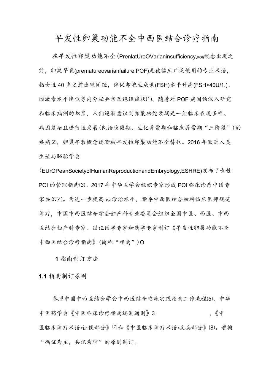 早发性卵巢功能不全中西医结合诊疗指南.docx_第1页